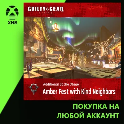 GGST Additional Stage: "Amber Fest with Kind Neighbors" Xbox+PC | Любой аккаунт - irongamers.ru
