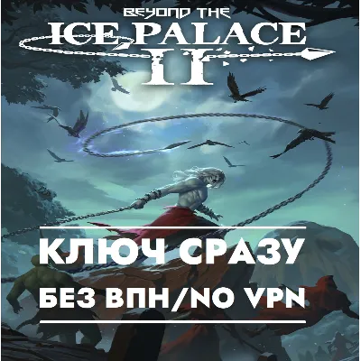 ⚡Beyond the Ice Palace 2 / КЛЮЧ СРАЗУ БЕЗ СМЕНЫ IP / XBOX⚡ - irongamers.ru