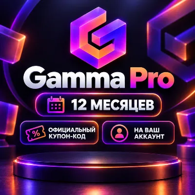 Без входа | Gamma Pro 12 месяцев | ГАРАНТИЯ | Официальный промокод - irongamers.ru