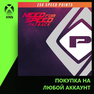 NFS Payback 250 Speed Points Xbox | Любой аккаунт - irongamers.ru