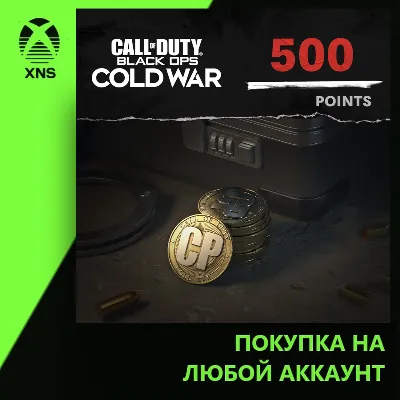 500 Call of Duty®: Black Ops Cold War Points Xbox | Любой аккаунт - irongamers.ru