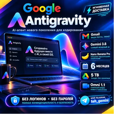 Google Antigravity 2.0 | Gemini 3.8 PRO | Хранилище 5 ТБ | Ваш личный аккаунт Google - irongamers.ru