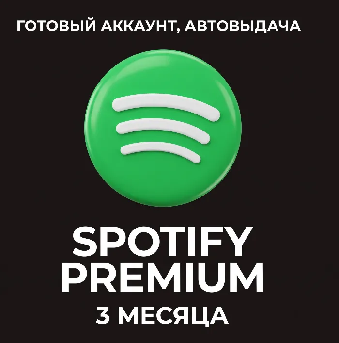 Spotify Premium 3 Месяца Готовый Аккаунт