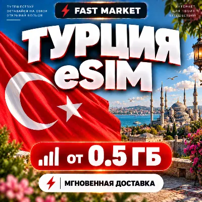 eSIM ТУРЦИЯ | 24/7 АВТО | Мобильный Интернет | от 0,5 ГБ до 50 ГБ | есим - irongamers.ru