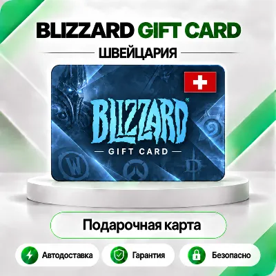 ⭕ [АВТО 24\7] КАРТА BLIZZARD 20-25.8-50-100 CHF BATTLE.NET (ШВЕЙЦАРИЯ) - irongamers.ru