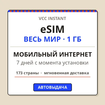eSIM 173 СТРАНЫ | Мобильный интернет 1 ГБ | 7 дней | Автовыдача + QR - irongamers.ru