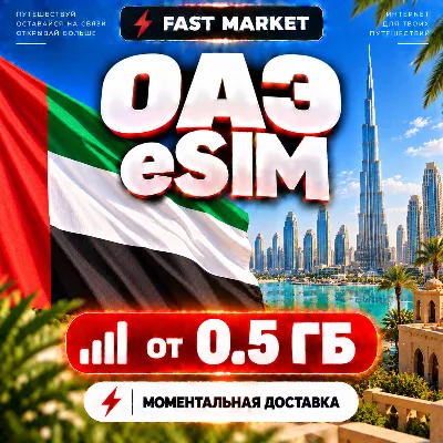 eSIM ОАЭ | 24/7 АВТО | Мобильный Интернет | от 0,5 ГБ до 20 ГБ | есим - irongamers.ru