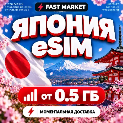 eSIM ЯПОНИЯ | 24/7 АВТО | Мобильный Интернет | от 0,5 ГБ до 50 ГБ | есим - irongamers.ru