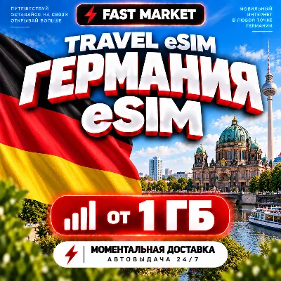 eSIM ГЕРМАНИЯ | 24/7 АВТО | Мобильный Интернет | от 1 ГБ до 50 ГБ | есим - irongamers.ru