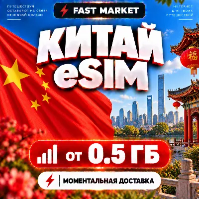 eSIM КИТАЙ | 24/7 АВТО | Мобильный Интернет | от 0,5 ГБ до 50 ГБ | есим - irongamers.ru