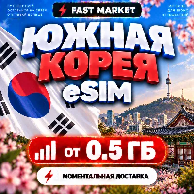 eSIM ЮЖНАЯ КОРЕЯ | 24/7 АВТО | Мобильный Интернет | от 0,5 ГБ до 50 ГБ | есим - irongamers.ru