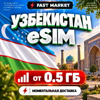 eSIM УЗБЕКИСТАН | 24/7 АВТО | Мобильный Интернет | от 0,5 ГБ до 20 ГБ | есим - irongamers.ru