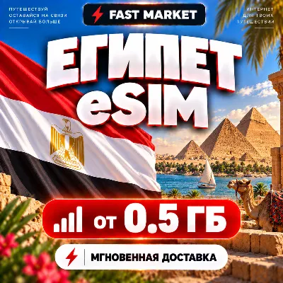 eSIM ЕГИПЕТ | 24/7 АВТО | Мобильный Интернет | от 0,5 ГБ до 20 ГБ | есим - irongamers.ru