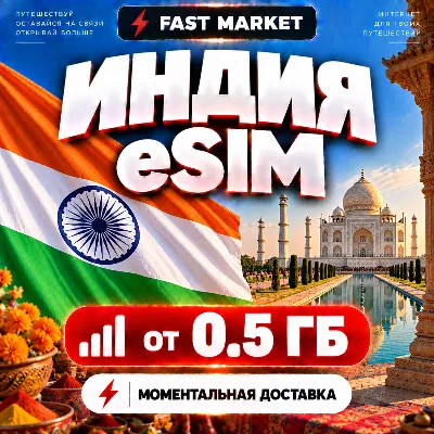 eSIM ИНДИЯ | 24/7 АВТО | Мобильный Интернет | от 0,5 ГБ до 50 ГБ | есим - irongamers.ru