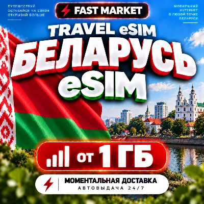 eSIM БЕЛАРУСЬ | 24/7 АВТО | Мобильный Интернет | от 1 ГБ до 20 ГБ | есим - irongamers.ru