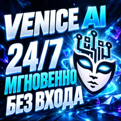 24/7 — VENICE AI — Pro/Pro+/Max — МГНОВЕННО — НА ВАШ АККАУНТ - irongamers.ru