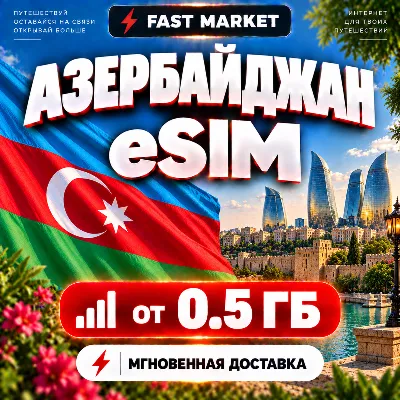 eSIM АЗЕРБАЙДЖАН | 24/7 АВТО | Мобильный Интернет | от 0,5 ГБ до 20 ГБ | есим - irongamers.ru