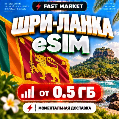 eSIM ШРИ-ЛАНКА | 24/7 АВТО | Мобильный Интернет | от 0,5 ГБ до 50 ГБ | есим - irongamers.ru