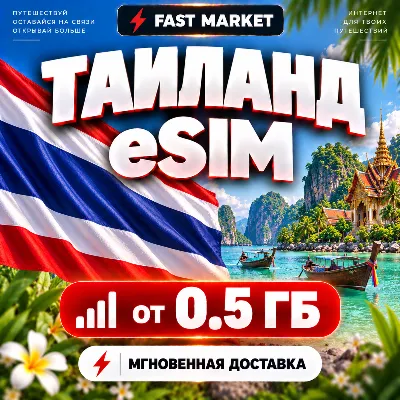 eSIM ТАИЛАНД | 24/7 АВТО | Мобильный Интернет | от 0,5 ГБ до 50 ГБ | есим - irongamers.ru