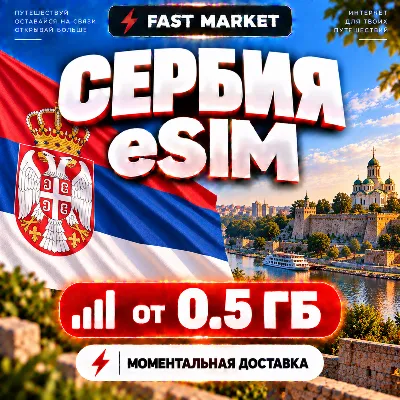 eSIM СЕРБИЯ | 24/7 АВТО | Мобильный Интернет | от 0,5 ГБ до 20 ГБ | есим - irongamers.ru