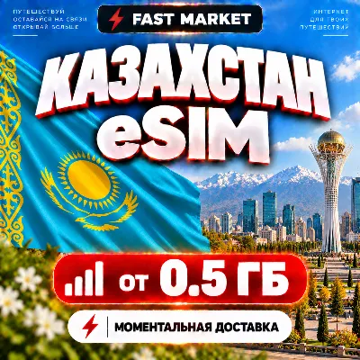 eSIM КАЗАХСТАН | 24/7 АВТО | Мобильный Интернет | от 0,5 ГБ до 20 ГБ | есим - irongamers.ru