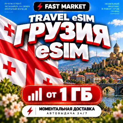 eSIM ГРУЗИЯ | 24/7 АВТО | Мобильный Интернет | от 1 ГБ до 20 ГБ | есим - irongamers.ru