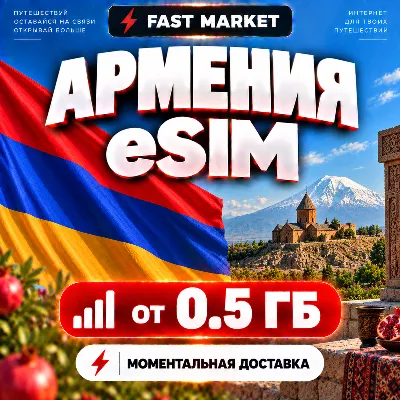 eSIM АРМЕНИЯ | 24/7 АВТО | Мобильный Интернет | от 0,5 ГБ до 20 ГБ | есим - irongamers.ru
