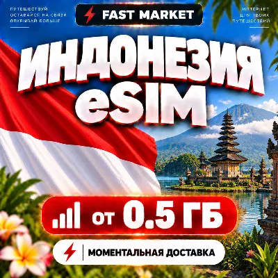 eSIM ИНДОНЕЗИЯ | 24/7 АВТО | Мобильный Интернет | от 0,5 ГБ до 50 ГБ | есим - irongamers.ru