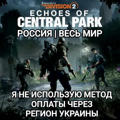 UPLAY|STEAM|EPIC|XBOX THE DIVISION 2 ECHOES OF CENTRAL PARK РОССИЯ МИР - irongamers.ru