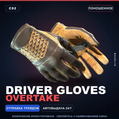 Driver Gloves | Overtake | Поношенное · Скин Counter-Strike 2 - irongamers.ru