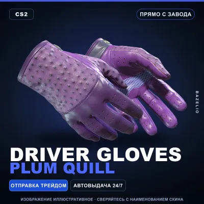 Driver Gloves | Plum Quill | Прямо с завода · Скин Counter-Strike 2 - irongamers.ru