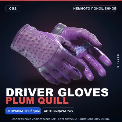 Driver Gloves | Plum Quill | Немного поношенное · Скин Counter-Strike 2 - irongamers.ru