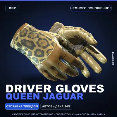 Driver Gloves | Queen Jaguar | Немного поношенное · Скин Counter-Strike 2 - irongamers.ru
