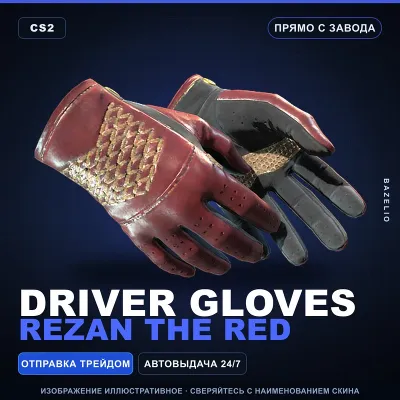 Driver Gloves | Rezan the Red | Прямо с завода · Скин Counter-Strike 2 - irongamers.ru