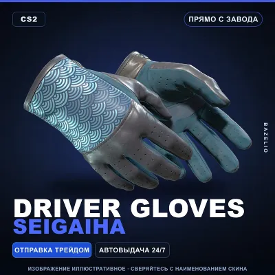 Driver Gloves | Seigaiha | Прямо с завода · Скин Counter-Strike 2 - irongamers.ru
