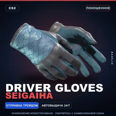 Driver Gloves | Seigaiha | Поношенное · Скин Counter-Strike 2 - irongamers.ru