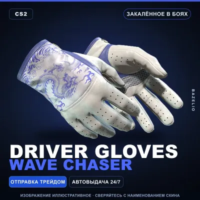 Driver Gloves | Wave Chaser | Закалённое в боях · Скин Counter-Strike 2 - irongamers.ru