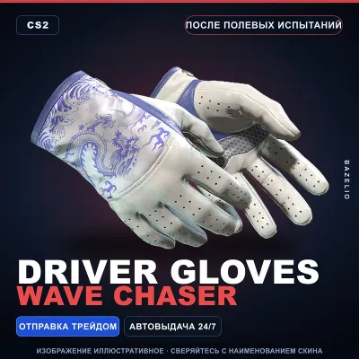Driver Gloves | Wave Chaser | После полевых испытаний · Скин Counter-Strike 2 - irongamers.ru
