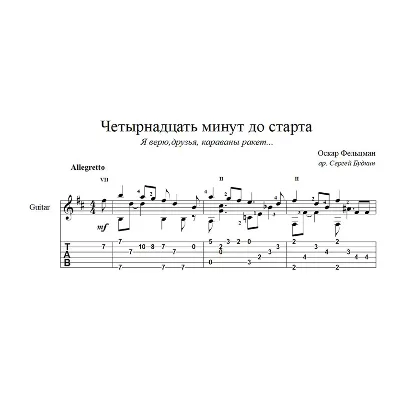 14 минут до старта (Оскар Фельцман) ноты для гитары - irongamers.ru