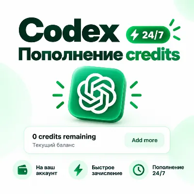 ChatGPT | Codex Credits | Пополнение на ваш аккаунт | 24/7 - irongamers.ru