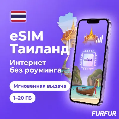 eSIM Таиланд | Интернет 1–20 ГБ | 4G/5G | Мгновенная выдача | есим - irongamers.ru