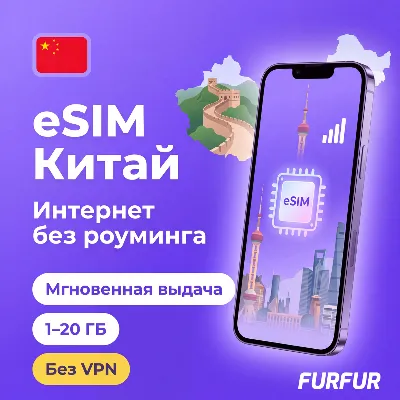 eSIM Китай | Интернет 1–20 ГБ | Без VPN | Мгновенная выдача | есим - irongamers.ru