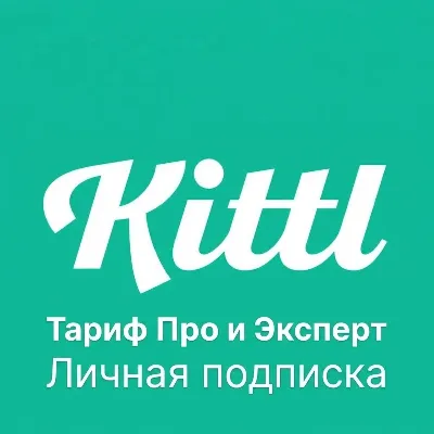 Kittl.com (личная подписка) | Тариф Pro / Expert - irongamers.ru