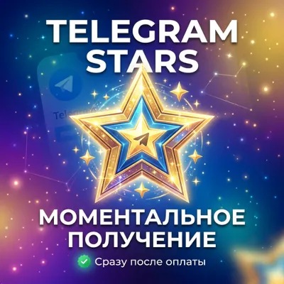 Telegram Stars — Мгновенная доставка 24/7 - irongamers.ru