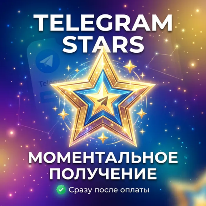 Telegram Stars — Мгновенная доставка 24 · 7