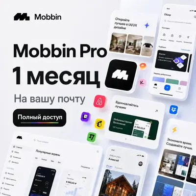 Mobbin Pro | Полная гарантия | На ваш аккаунт | MCP включён | (7 дней-1 месяц-1 год) - irongamers.ru