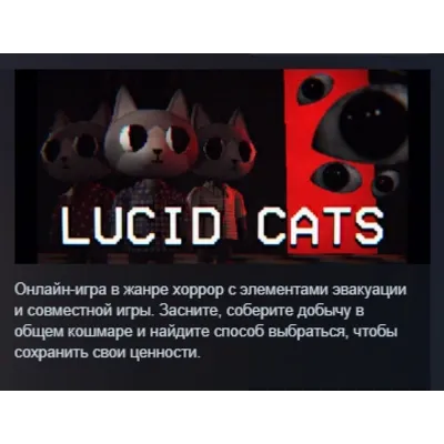 Lucid Cats АВТОДОСТАВКА STEAM GLOBAL МГНОВЕННО ЛИЦЕНЗИЯ - irongamers.ru