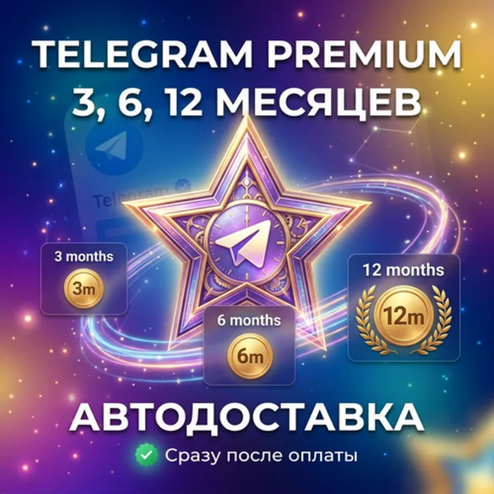 Telegram Premium 3-12 месяцев · АВТОДОСТАВКА
