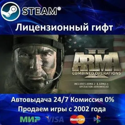 ARMA II Combined Operations Steam⭐Автодоставка Казахстан регион АКЦИЯ