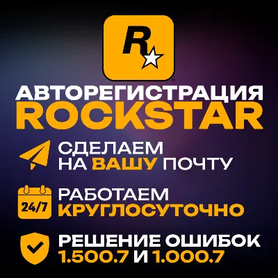 АВТОРЕГИСТРАЦИЯ ROCKSTAR (SOCIAL CLUB) НА ВАШУ ПОЧТУ | РЕШЕНИЕ 1.500.7 и 1.000.7 - irongamers.ru